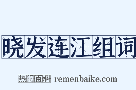 晓发连江组词是什么意思的图片